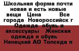 Школьная форма почти новая и есть новые вещи › Цена ­ 500 - Все города, Новороссийск г. Одежда, обувь и аксессуары » Женская одежда и обувь   . Ненецкий АО,Топседа п.